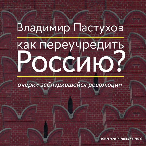 Kak pereuchredit' Rossiyu? Ocherki zabludivshejsya revolyucii