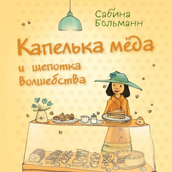 Kapelka myoda i schepotka volshebstva