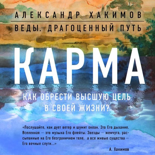Karma. Kak obresti vysShuyu cel' v svoey zhizni?