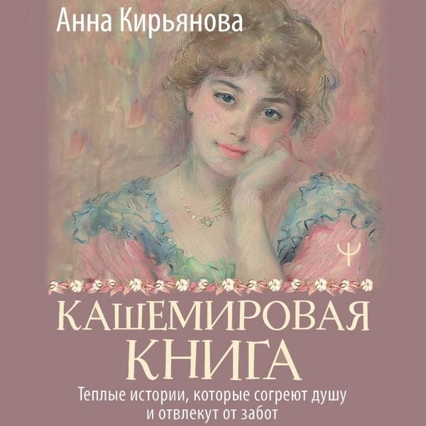 Kashemirovaya kniga. Teplye istorii
