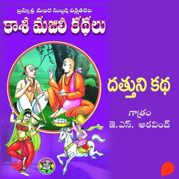 Kasi Majili kadhalu (Dattuni kadha) Enimedava Bhagam-8 - కాశీ మజిలీ కధలు (దత్తుని కధ) ఎనిమిదవ భాగం
