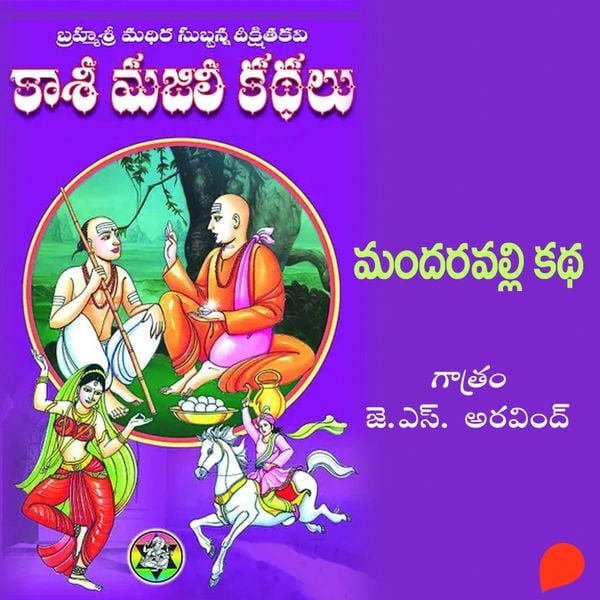 Kasi Majili kadhalu (Mandaravalli kadha) Mudava Bhagam-3 - కాశీ మజిలీ కధలు (మందరవల్లి కధ) మూడవ భాగం