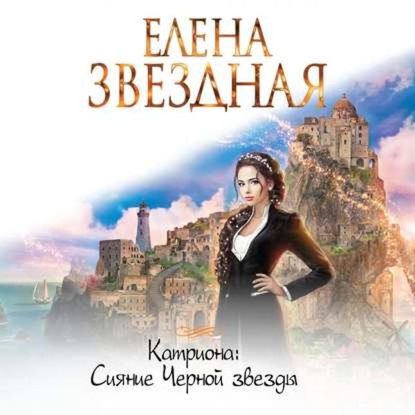 Katriona Siianie CHernoi zvezdy