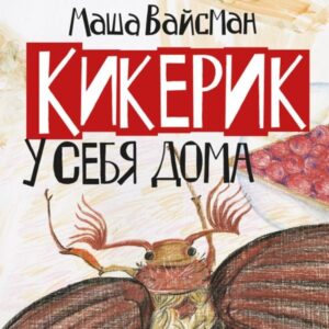 Kikerik u sebya doma