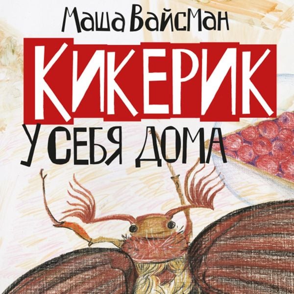 Kikerik u sebya doma