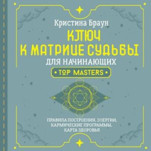Klyuch k Matritse sudby dlya nachinayuschih. Pravila postroeniya