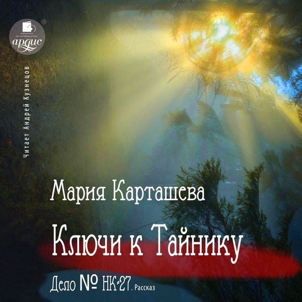 Klyuchi k Tajniku