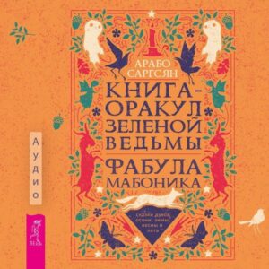 Kniga-orakul zelenoj ved'my