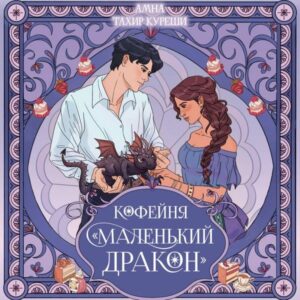 Kofeynya «Malenkiy drakon»
