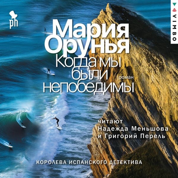 Kogda my byli nepobedimy