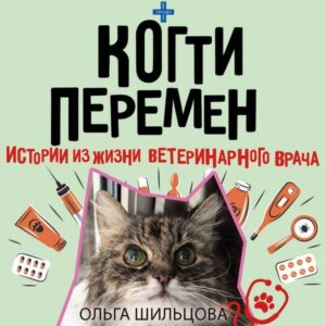 Kogti peremen. Istorii iz zhizni veterinarnogo vracha