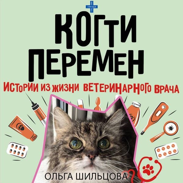 Kogti peremen. Istorii iz zhizni veterinarnogo vracha