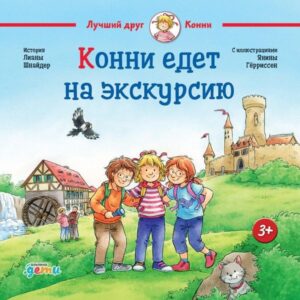 Konni edet na ekskursiyu