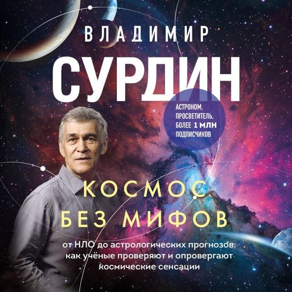 Kosmos bez mifov. Ot NLO do astrologicheskih prognozov: kak uchyonye proveryayut i oprovergayut kosmicheskie sensatsii