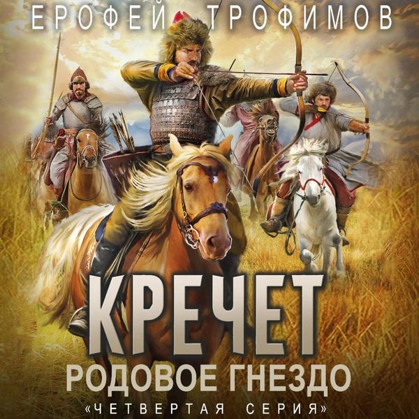Krechet. Rodovoe gnezdo. Seriya chetvertaya