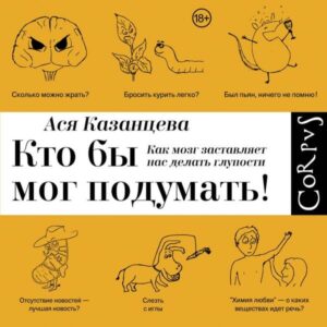 Kto by mog podumat'! Kak mozg zastavlyaet nas delat' gluposti