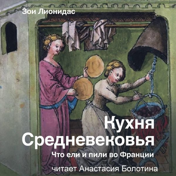 Kuhnya Srednevekovya. Chto eli i pili vo Frantsii