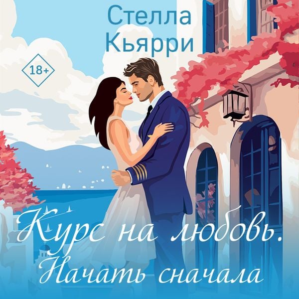 Kurs na lyubov'. Nachat' snachala