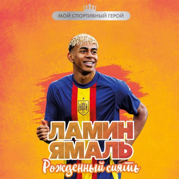 Lamin Yamal. Rozhdennyy siyat'