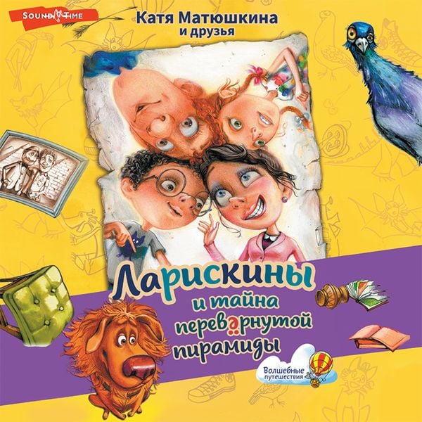 Lariskiny i tayna perevernutoy piramidy