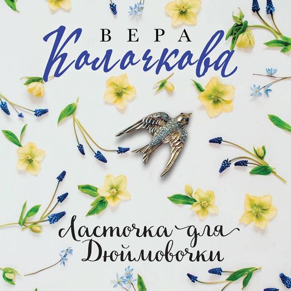 Lastochka dlya Dyuymovochki