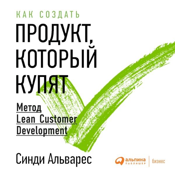 Lean Customer development: Building Products Your Customers Will Buy