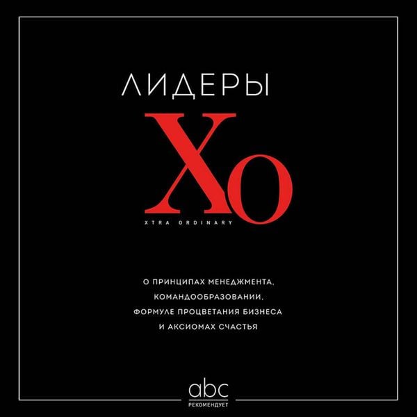 Lidery XO. O printsipah menedzhmenta