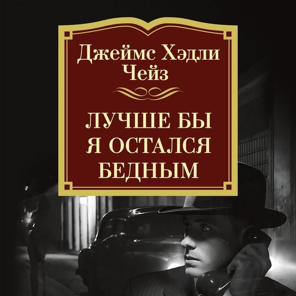 Luchshe by ya ostalsya bednym