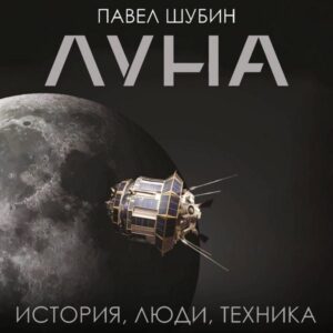 Luna. Istoriya
