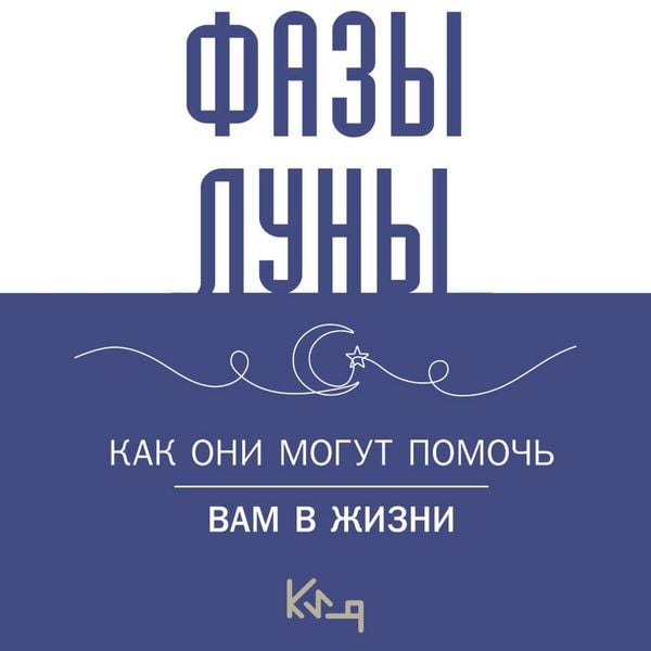 Lunnye fazy. Kak oni mogut pomoch vam v zhizni
