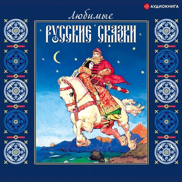 Lyubimye russkie skazki