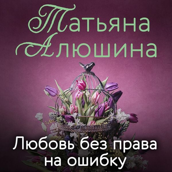 Lyubov' bez prava na oshibku