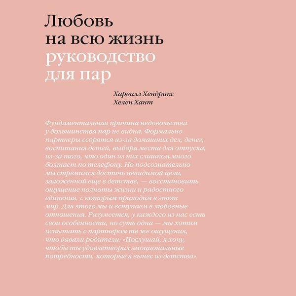 Lyubov' na vsyu zhizn'. Rukovodstvo dlya par