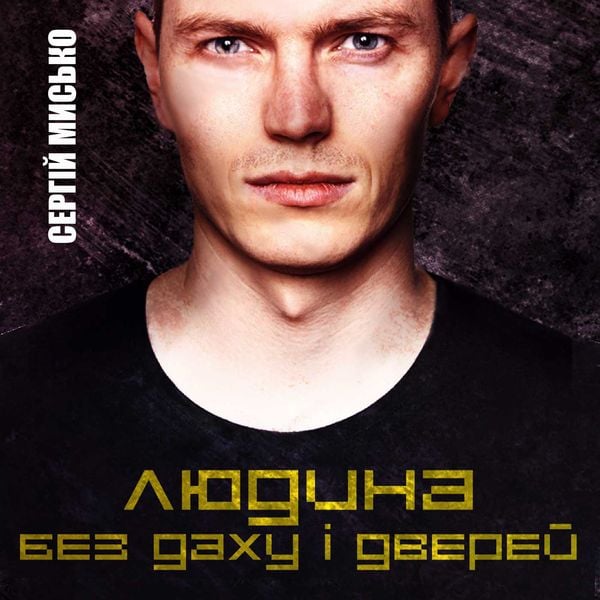Lyudina bez dahu і dverey