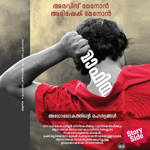 Mafia Adholokathinte Rahasyangal