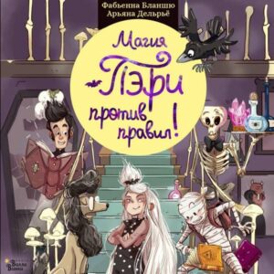 Magiya Peri protiv pravil!