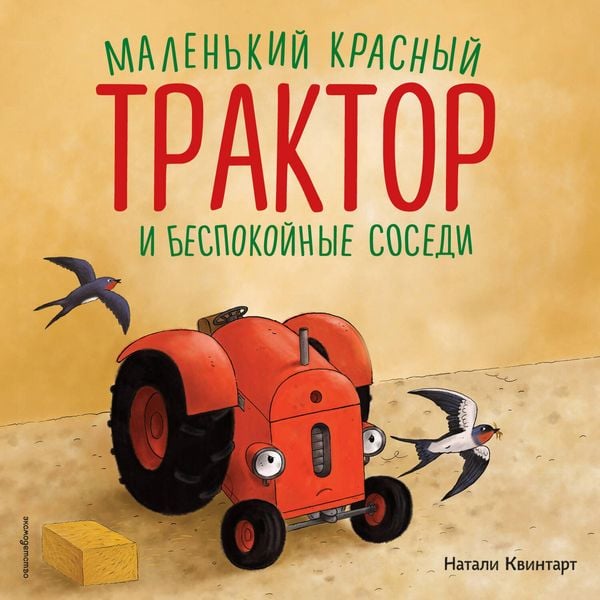 Malenkiy krasnyy Traktor i bespokoynye sosedi