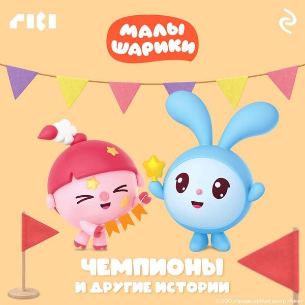 Malyshariki. Chempiony i drugie istorii