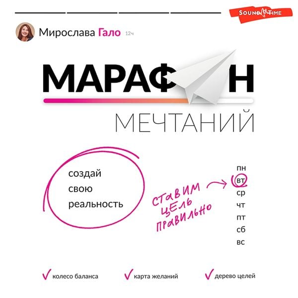Marafon mechtaniy. Sozday svoyu real'nost'