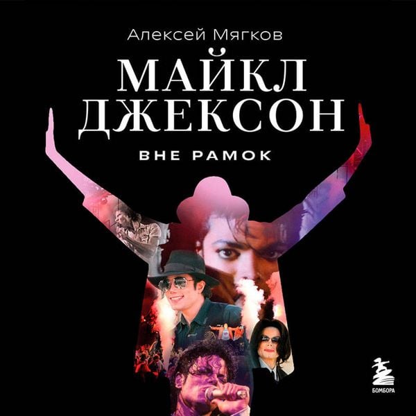 Maykl Dzhekson. Vne ramok