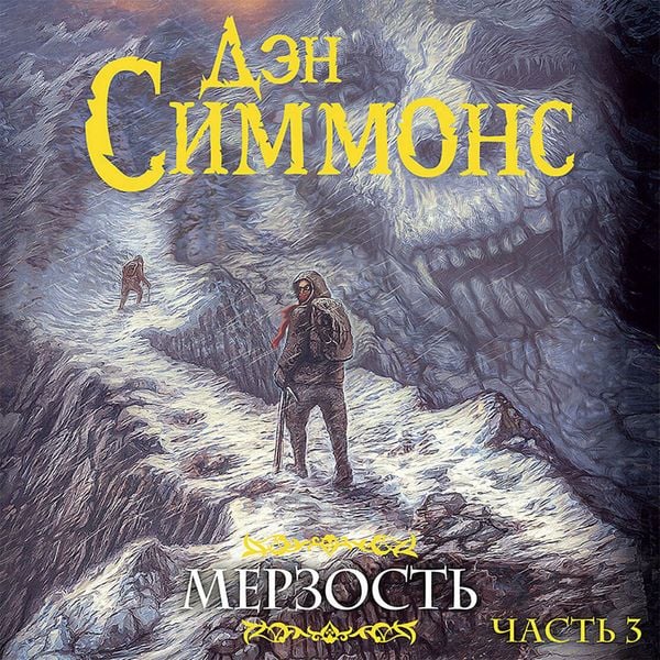 Merzost'. Chast 3