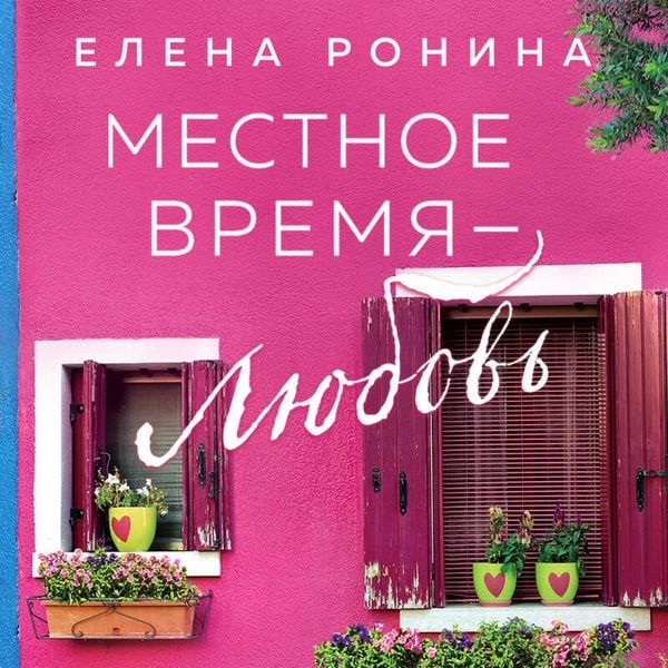 Mestnoe vremya — lyubov'