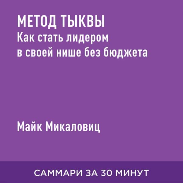 Metod tykvy: Kak stat' liderom v svoyey nishe bez byudzheta (kratkoye izlozheniye)