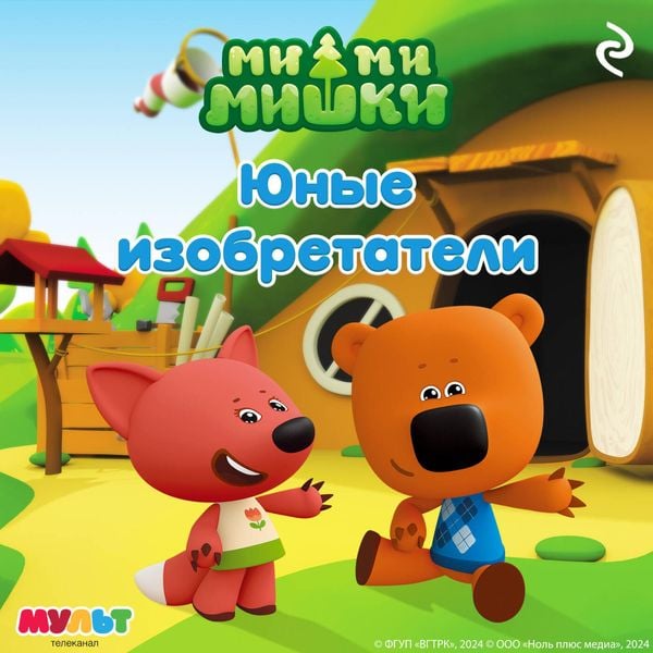 Mi-mi-mishki. Yunye izobretateli