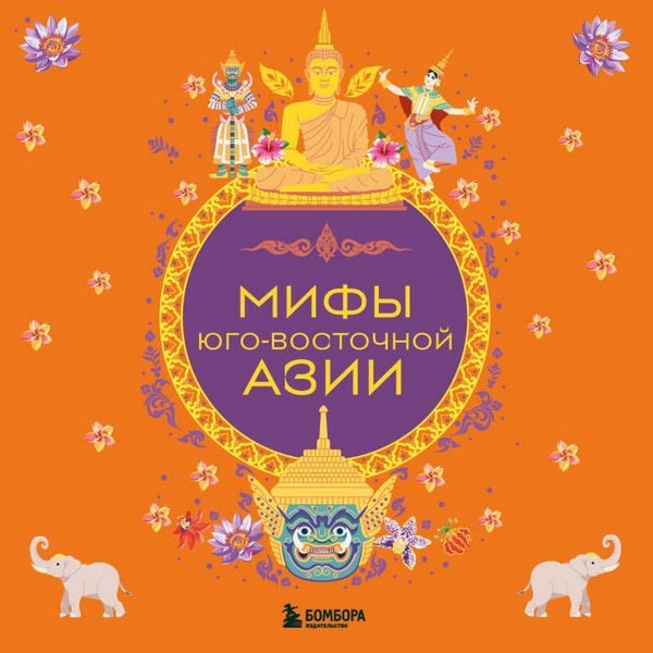 Mify Yugo-Vostochnoy Azii
