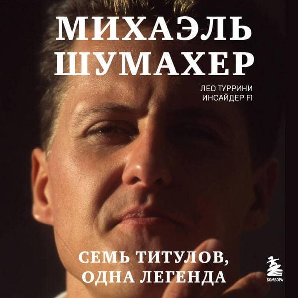 Mihael Shumaher. Sem titulov. Odna legenda