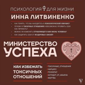 Ministerstvo uspeha: kak izbezhat toksichnyh otnosheniy