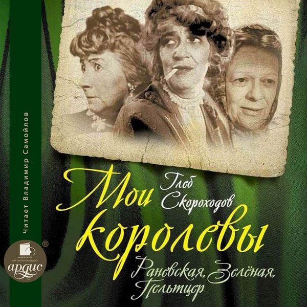 Moi korolevy: Ranevskaya