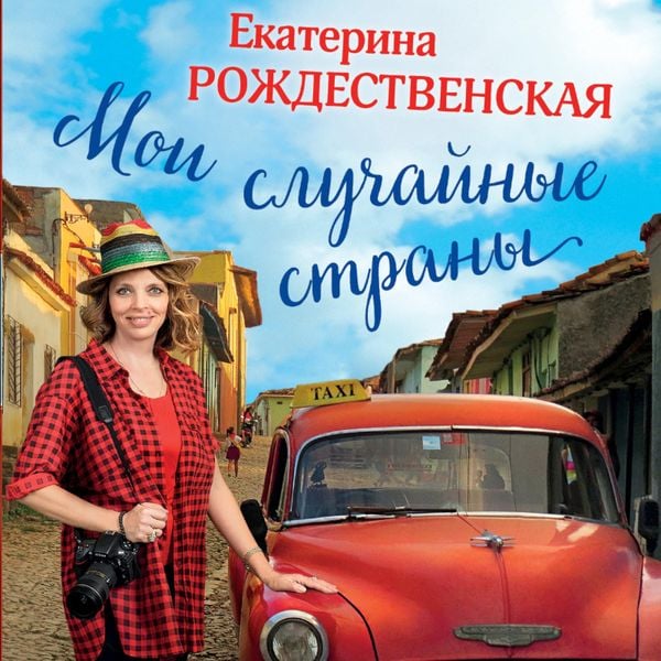 Moi sluchaynye strany. O puteshestviyah i proisshestviyah!