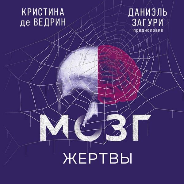 Mozg zhertvy. Kak nami manipuliruyut moshenniki i lzhetsy